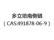 多立培南側鏈（CAS:491878-06-9）